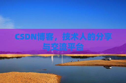 CSDN博客,技术人的分享与交流平台 CSDN博客,技术人的分享与交流平台