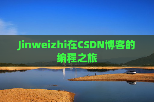 Jinweizhi在CSDN博客的编程之旅